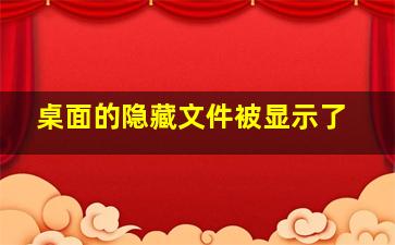 桌面的隐藏文件被显示了