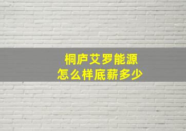 桐庐艾罗能源怎么样底薪多少