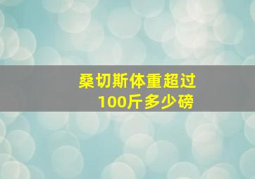 桑切斯体重超过100斤多少磅