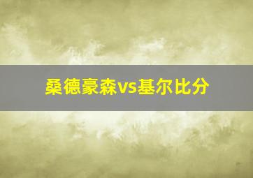 桑德豪森vs基尔比分