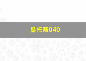 桑托斯040