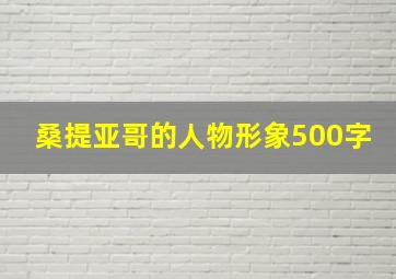 桑提亚哥的人物形象500字