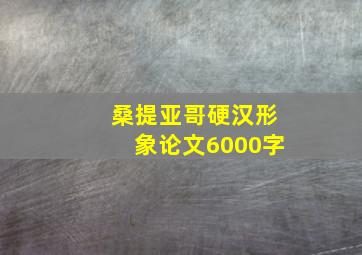 桑提亚哥硬汉形象论文6000字