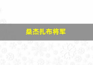 桑杰扎布将军