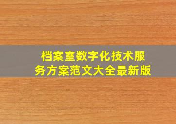 档案室数字化技术服务方案范文大全最新版