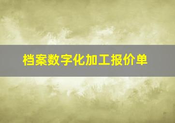 档案数字化加工报价单