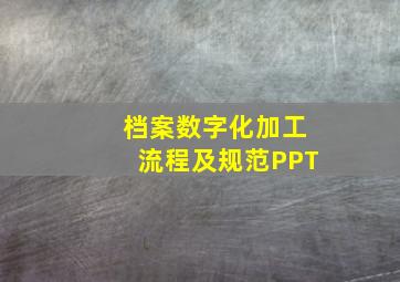 档案数字化加工流程及规范PPT