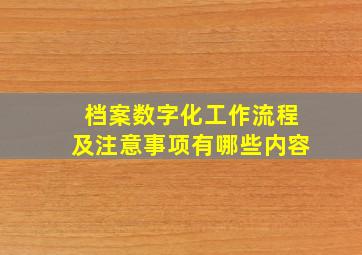 档案数字化工作流程及注意事项有哪些内容