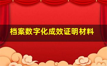 档案数字化成效证明材料