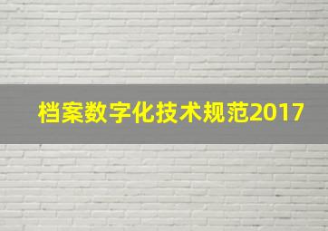 档案数字化技术规范2017