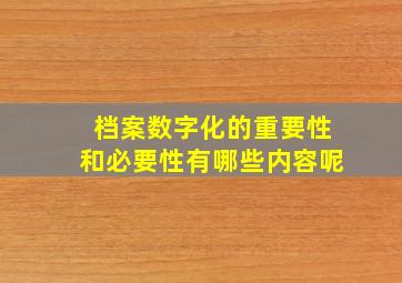 档案数字化的重要性和必要性有哪些内容呢