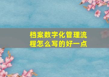 档案数字化管理流程怎么写的好一点