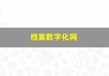 档案数字化网