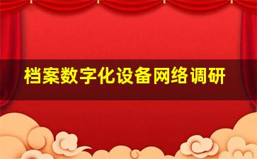 档案数字化设备网络调研