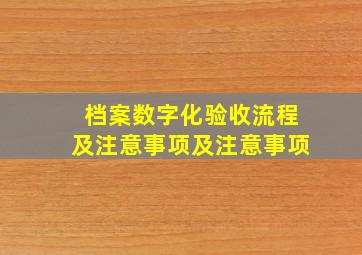 档案数字化验收流程及注意事项及注意事项