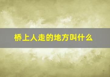 桥上人走的地方叫什么