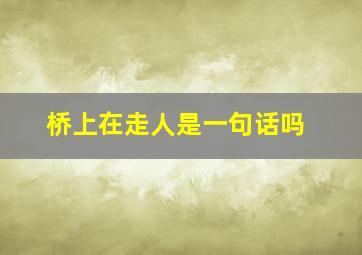 桥上在走人是一句话吗