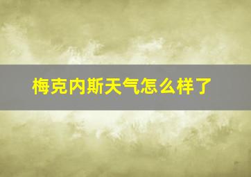 梅克内斯天气怎么样了