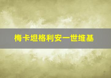 梅卡坦格利安一世维基