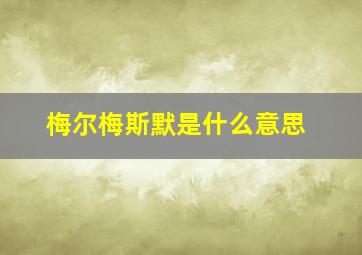 梅尔梅斯默是什么意思