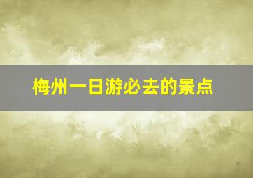 梅州一日游必去的景点