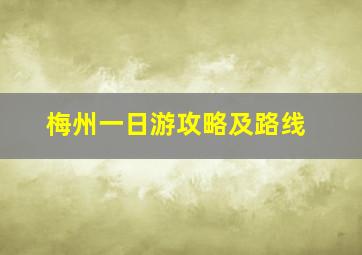 梅州一日游攻略及路线