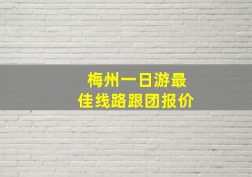 梅州一日游最佳线路跟团报价