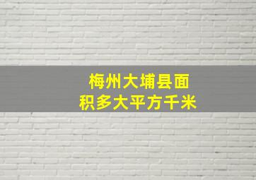 梅州大埔县面积多大平方千米