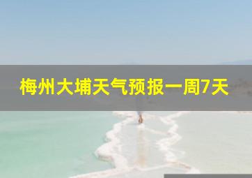 梅州大埔天气预报一周7天