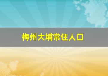 梅州大埔常住人口