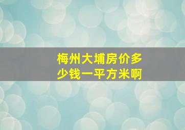 梅州大埔房价多少钱一平方米啊