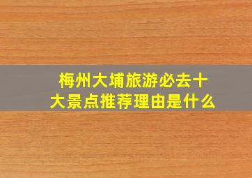 梅州大埔旅游必去十大景点推荐理由是什么