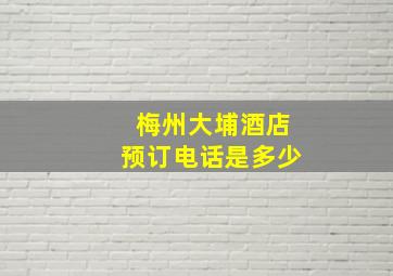 梅州大埔酒店预订电话是多少