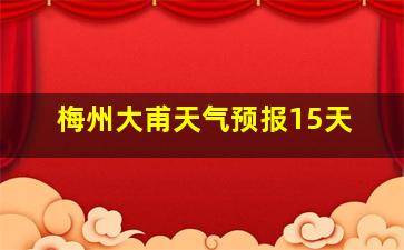 梅州大甫天气预报15天