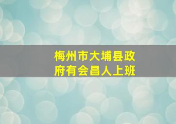 梅州市大埔县政府有会昌人上班