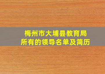 梅州市大埔县教育局所有的领导名单及简历