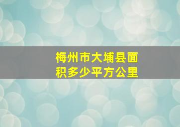 梅州市大埔县面积多少平方公里