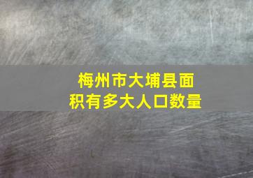 梅州市大埔县面积有多大人口数量