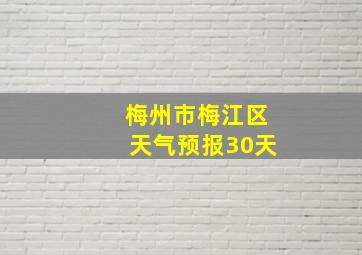 梅州市梅江区天气预报30天