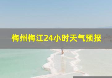 梅州梅江24小时天气预报