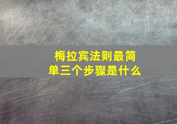 梅拉宾法则最简单三个步骤是什么