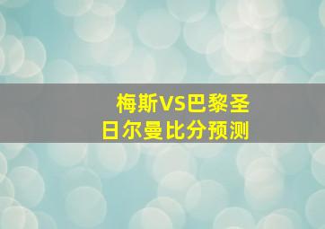 梅斯VS巴黎圣日尔曼比分预测