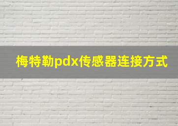 梅特勒pdx传感器连接方式