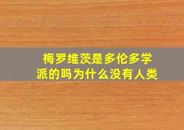 梅罗维茨是多伦多学派的吗为什么没有人类