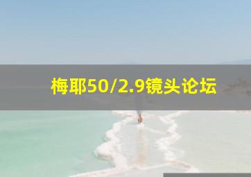 梅耶50/2.9镜头论坛