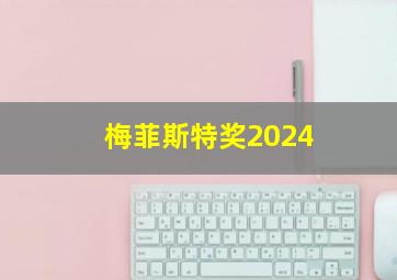 梅菲斯特奖2024