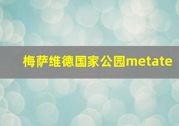 梅萨维德国家公园metate