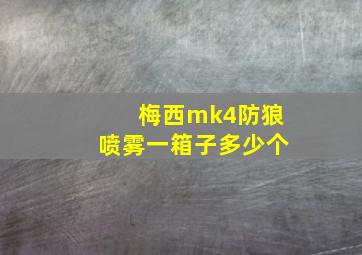 梅西mk4防狼喷雾一箱子多少个