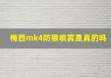 梅西mk4防狼喷雾是真的吗