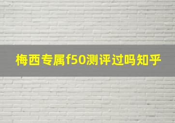 梅西专属f50测评过吗知乎